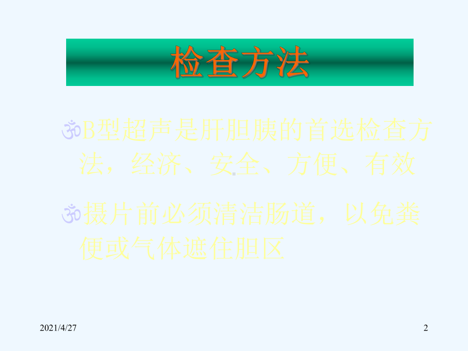 胆道疾病影像学表现课件.ppt_第2页