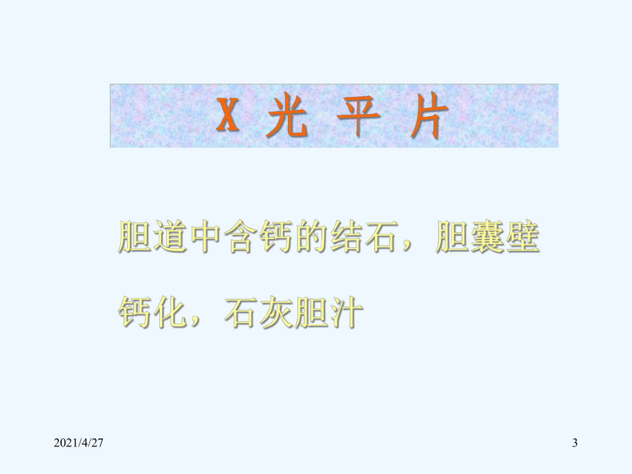 胆道疾病影像学表现课件.ppt_第3页