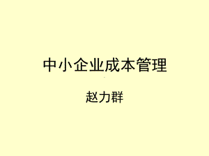 中小企业成本管理课件.ppt