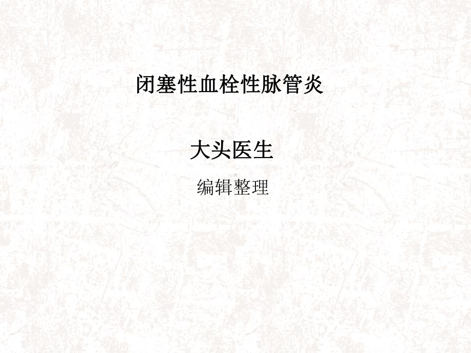 闭塞性血栓性脉管炎课件.ppt_第1页