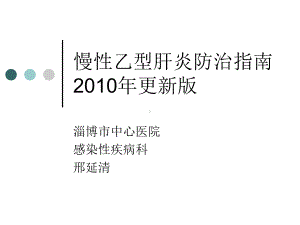 慢性乙型肝炎防治指南版指南-课件.ppt