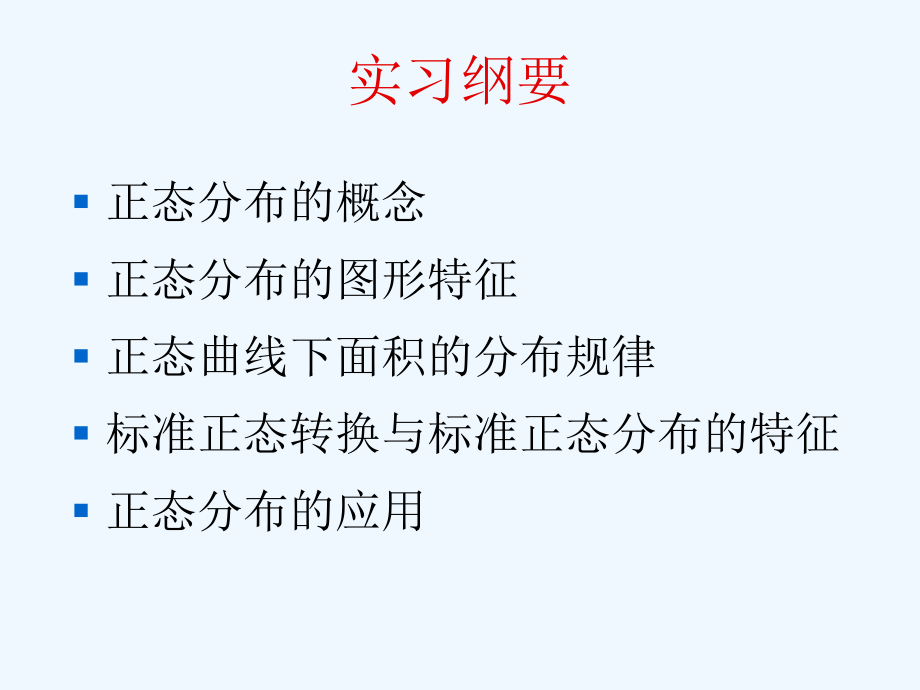 预防医学统计学课件(正态分布及其应用).ppt_第2页