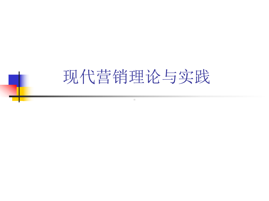 现代营销理论与实践课件.ppt_第1页