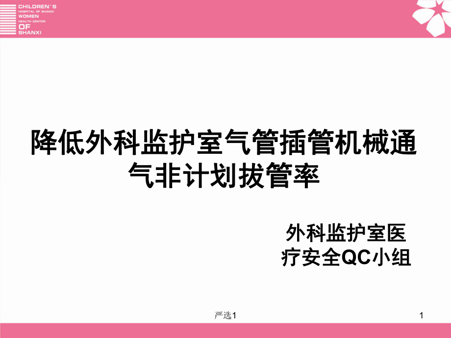 重症监护室质控(医学优选)课件.ppt_第1页