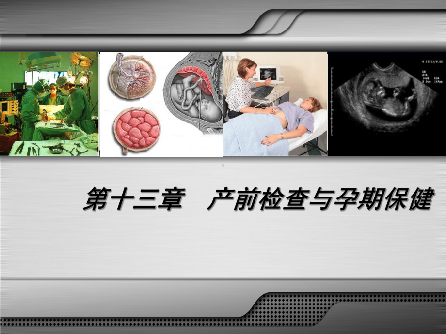 产前检查和孕期保健课件.ppt_第1页