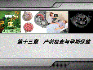 产前检查和孕期保健课件.ppt