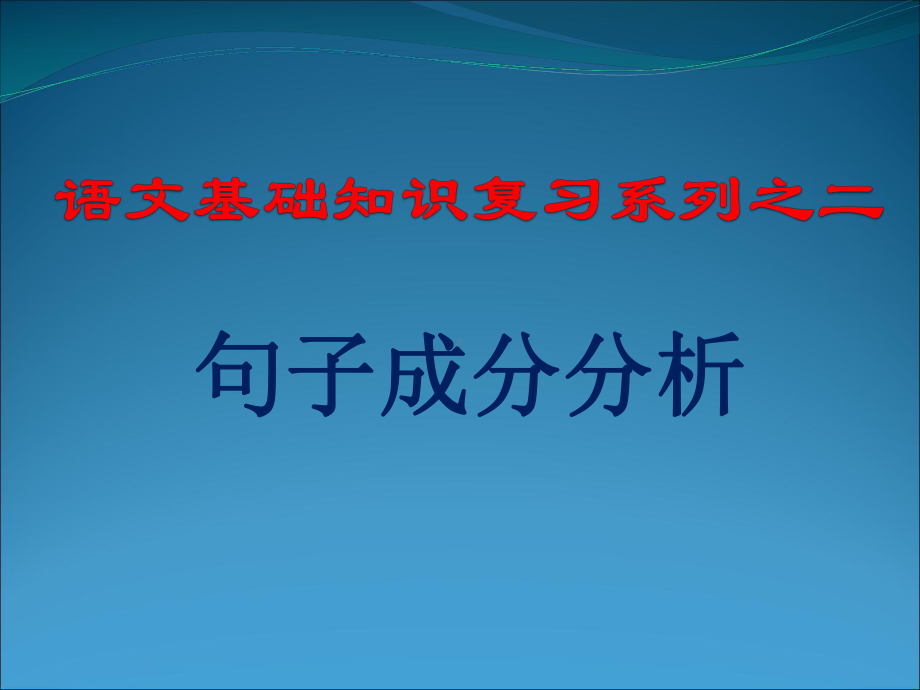 语文基础知识句子成分课件.ppt_第1页