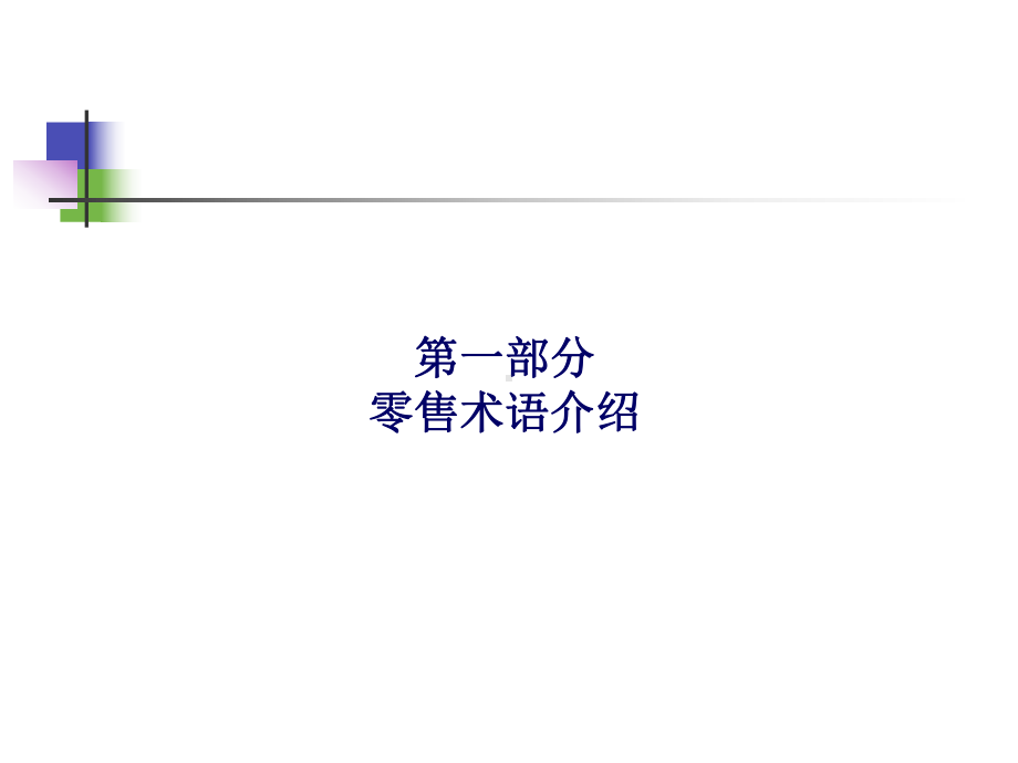 常见零售术语介绍课件.ppt_第2页