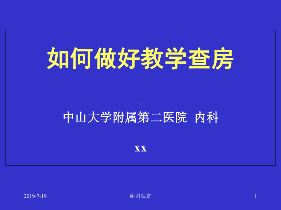 如何做好教学查房课件.ppt_第1页