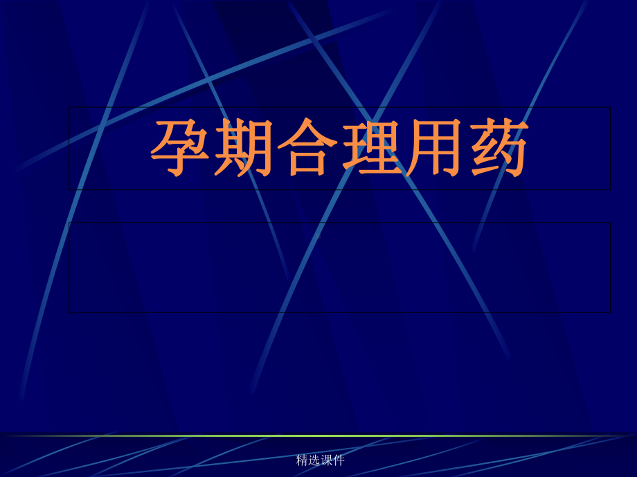 孕期合理用药-医学课件.ppt_第1页