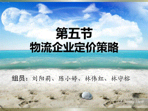 物流企业定价策略课件.ppt