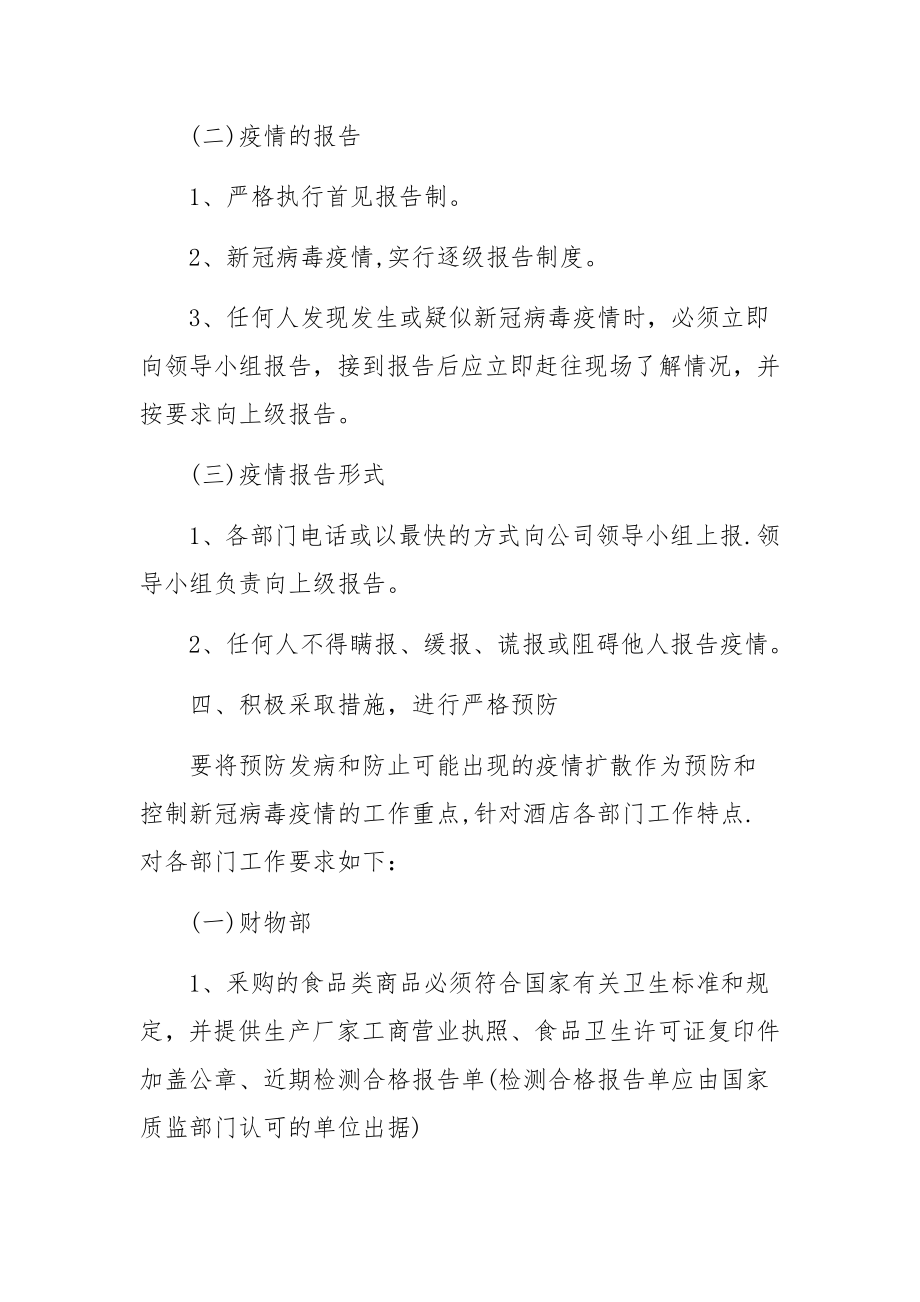 酒店常态化疫情防控工作方案（精选5篇）.docx_第3页