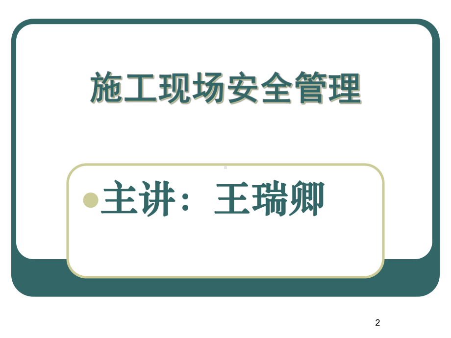 建筑施工现场安全管理(课件).ppt_第2页