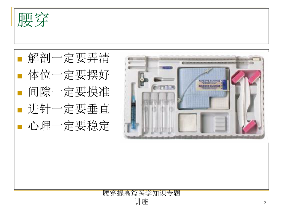 腰穿提高篇医学知识专题讲座培训课件.ppt_第2页