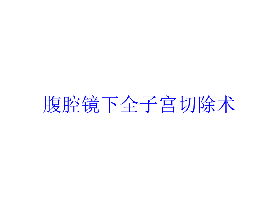 腹腔镜下全子宫切除术培训课件.ppt_第1页