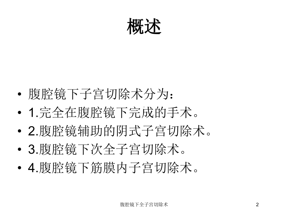 腹腔镜下全子宫切除术培训课件.ppt_第2页