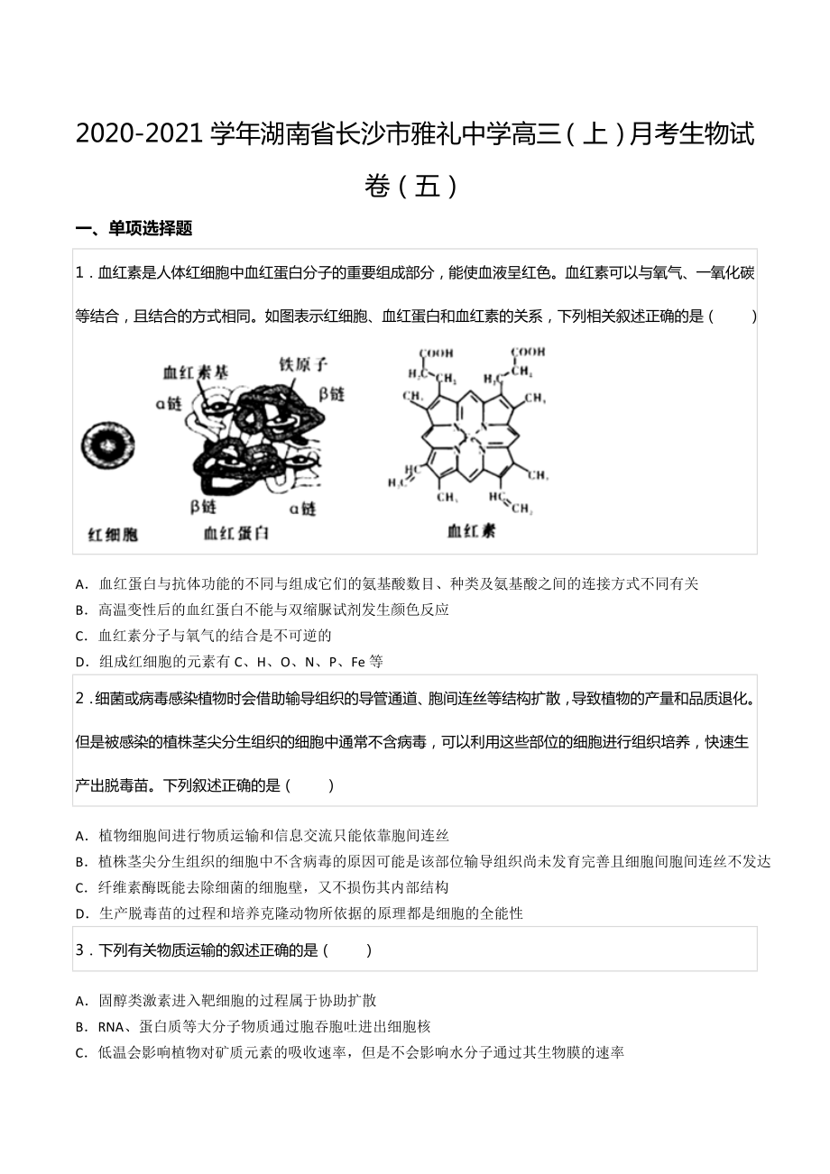 2020-2021学年湖南省长沙市雅礼中 高三（上）月考生物试卷（五）.docx_第1页