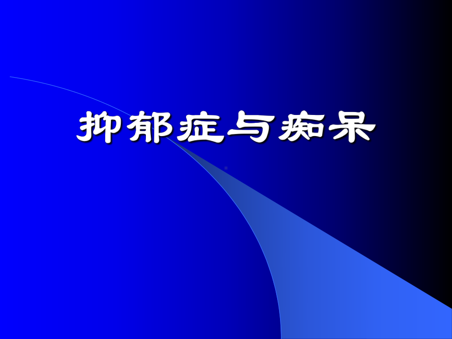 抑郁症和痴呆课件.ppt_第1页