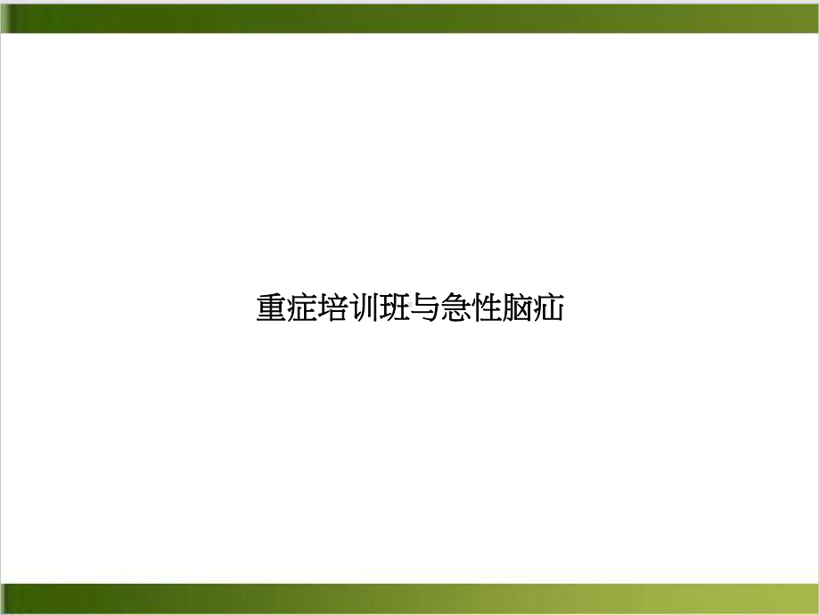 重症班与急性脑疝培训课件.ppt_第1页