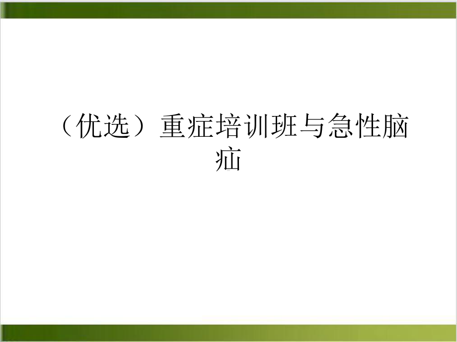 重症班与急性脑疝培训课件.ppt_第2页