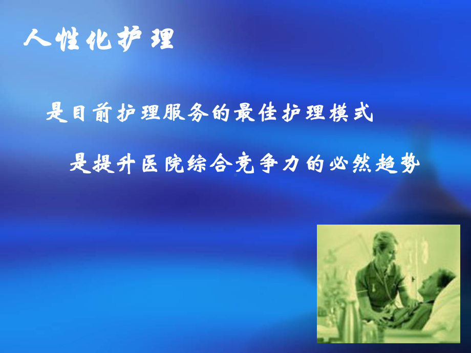 护理人性化服务-课件.ppt_第3页