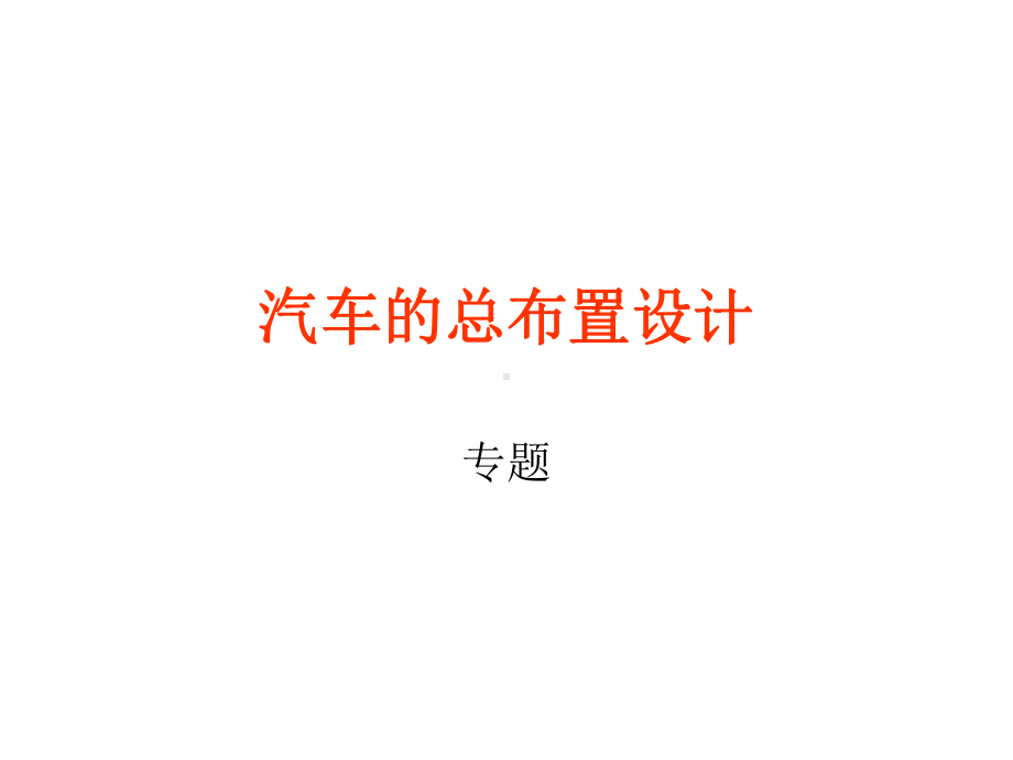 总布置设计课件.ppt_第1页