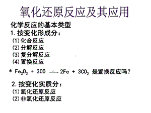 氧化还原反应及其应用课件.ppt