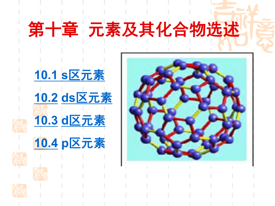 无机及分析化学第10章-新-课件.ppt_第1页