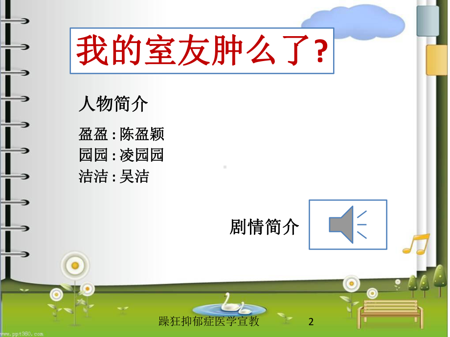 躁狂抑郁症医学宣教培训课件.ppt_第2页