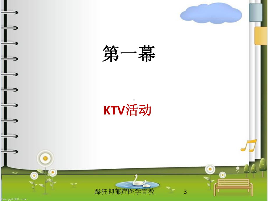 躁狂抑郁症医学宣教培训课件.ppt_第3页