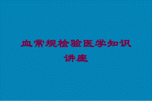 血常规检验医学知识讲座培训课件.ppt