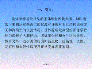 鞍区肿块的MRI鉴别诊断-课件.ppt