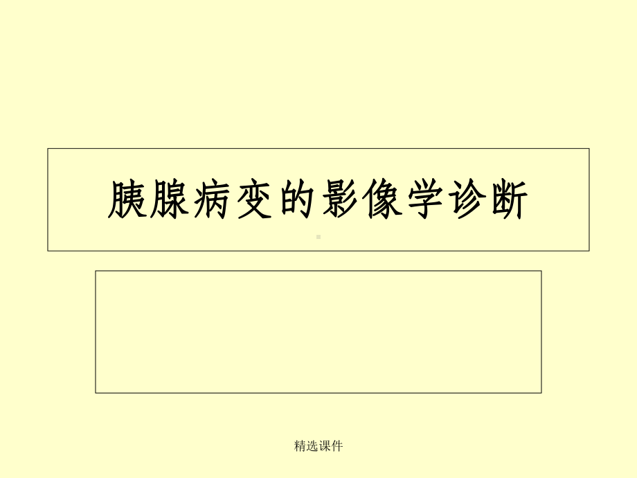 胰腺肿瘤病变的影像学诊断课件.ppt_第1页