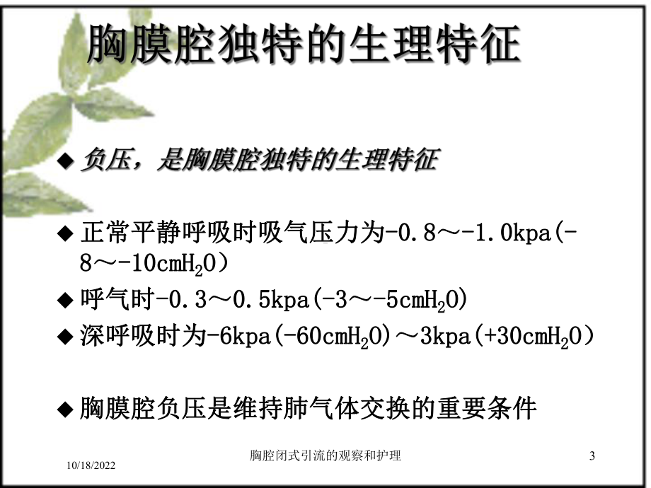 胸腔闭式引流的观察和护理培训课件.ppt_第3页