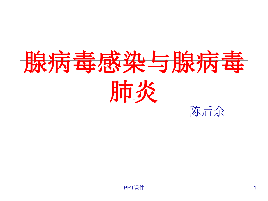 腺病毒肺炎(讲课)-课件.ppt_第1页