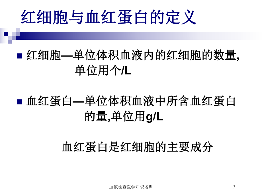 血液检查医学知识培训培训课件.ppt_第3页