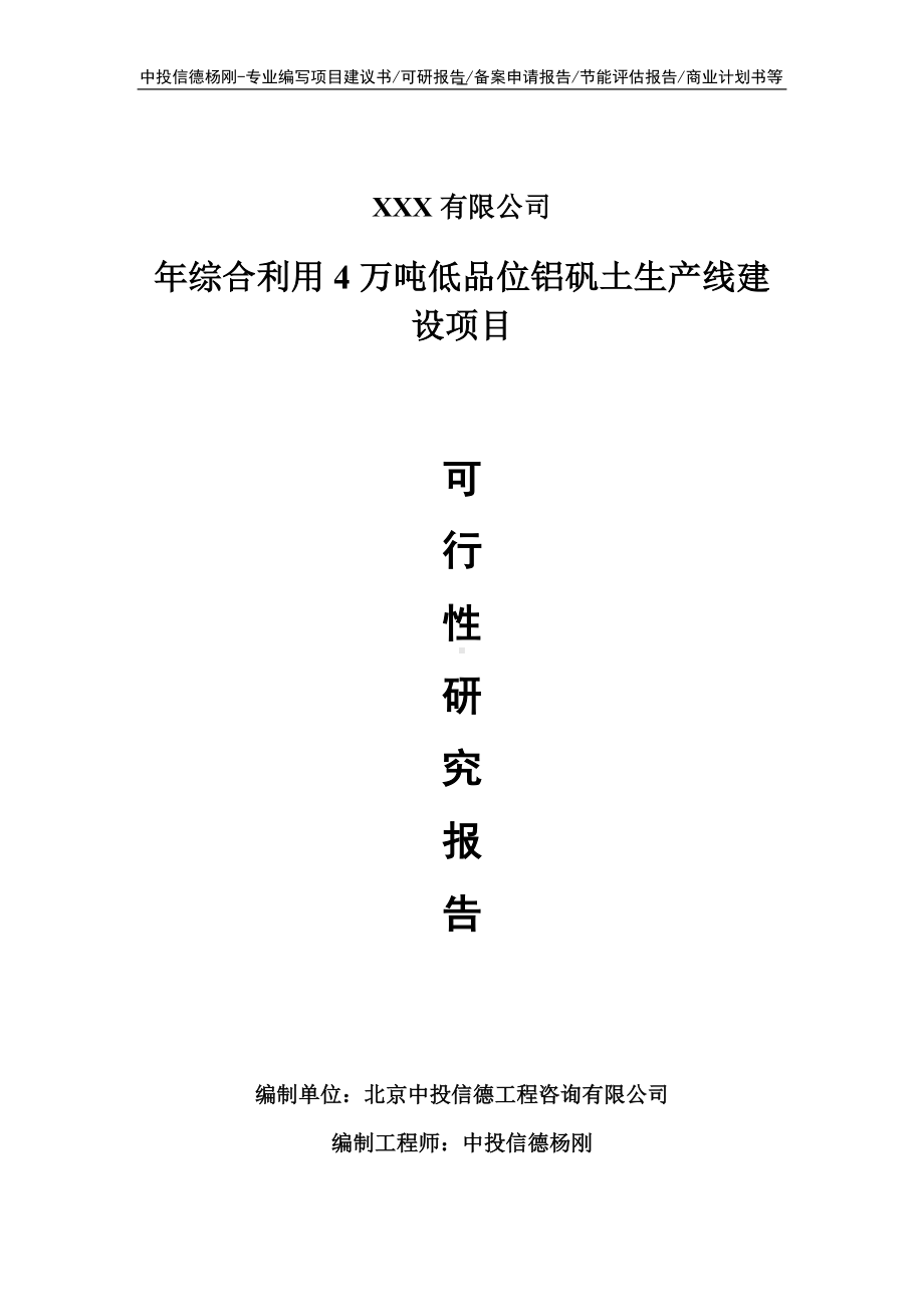 年综合利用4万吨低品位铝矾土项目可行性研究报告.doc_第1页