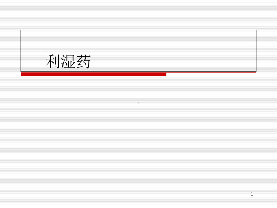 临床中药学-利湿药课件.ppt_第1页