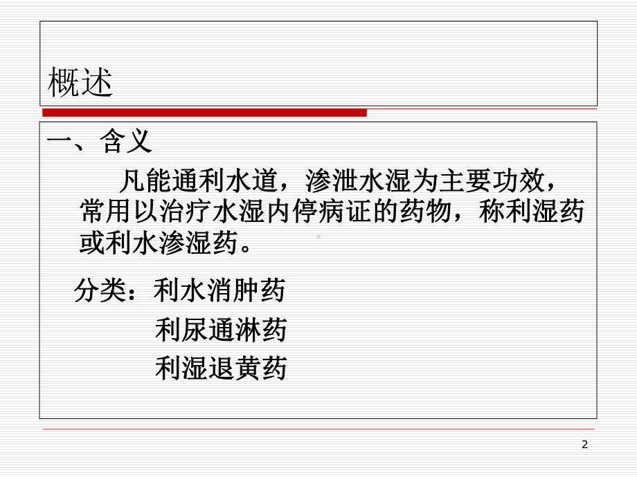 临床中药学-利湿药课件.ppt_第2页