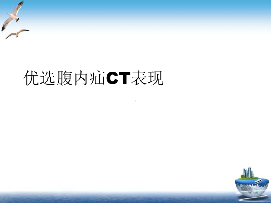 腹内疝CT表现优质案例课件.ppt_第2页