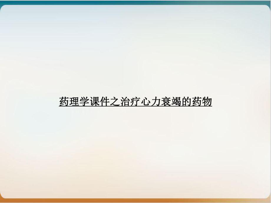 药理学课件之治疗心力衰竭的药物.ppt_第1页