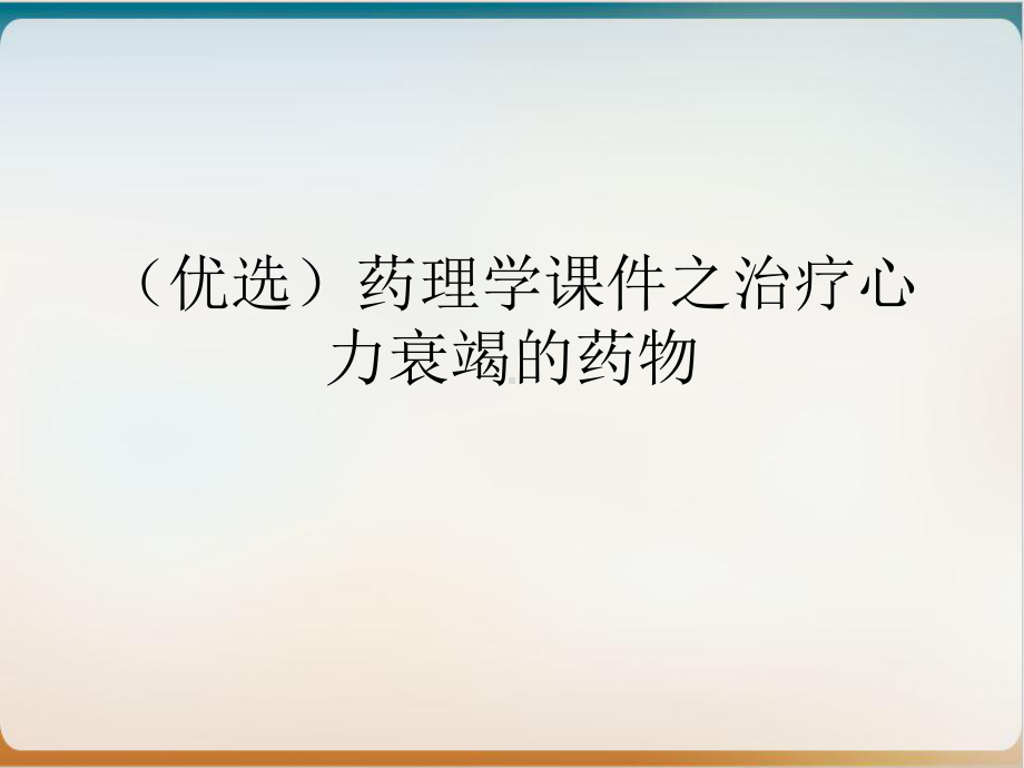 药理学课件之治疗心力衰竭的药物.ppt_第2页