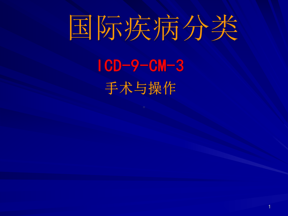 手术操作分类概念及发展史课件.ppt_第1页