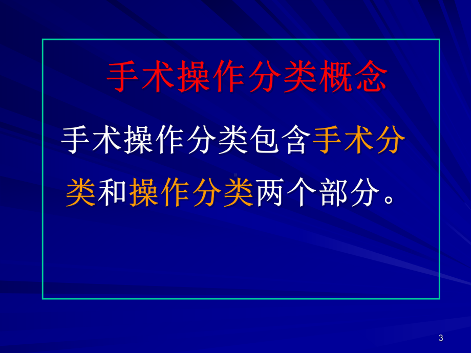 手术操作分类概念及发展史课件.ppt_第3页