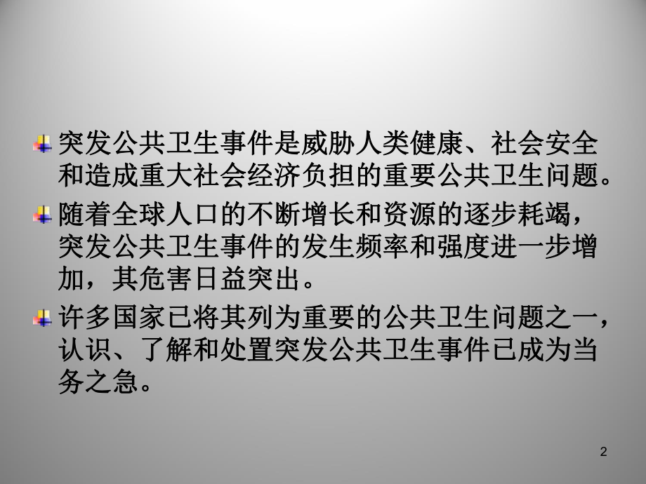 突发公共卫生事件流行病学课件.ppt_第2页