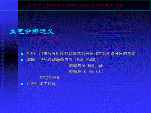 血气分析的临床应用知识课件.ppt