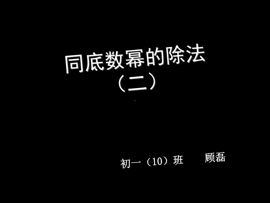 沪科版同底数幂除法课件.ppt_第1页