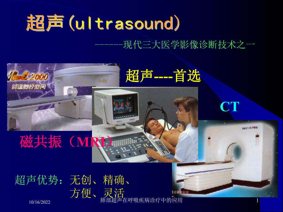 肺部超声在呼吸疾病诊疗中的应用培训课件.ppt_第1页