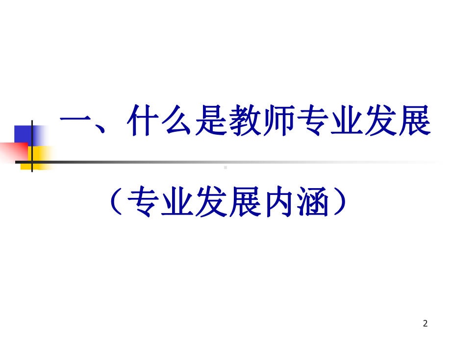 教师专业发展教学课件.ppt_第2页