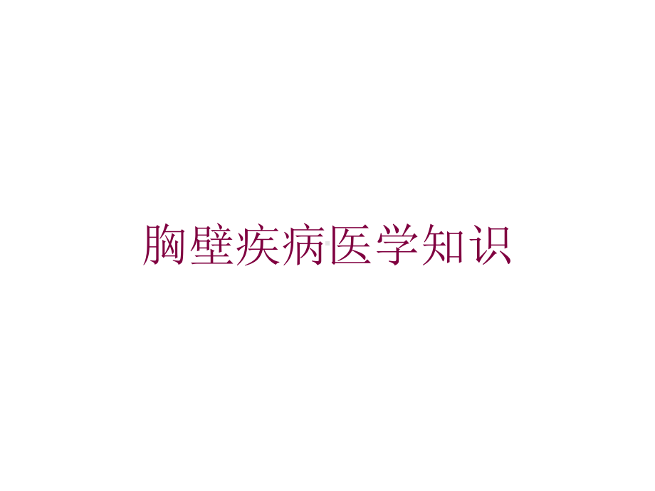 胸壁疾病医学知识培训课件.ppt_第1页